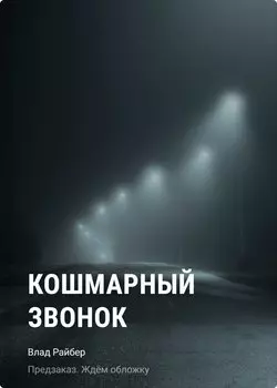 Кошмарный звонок