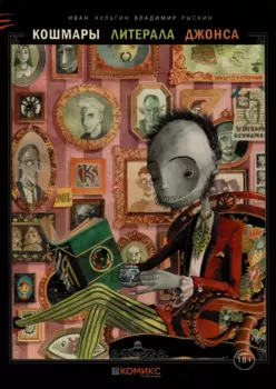 Кошмары литерала Джонса. Книга 3