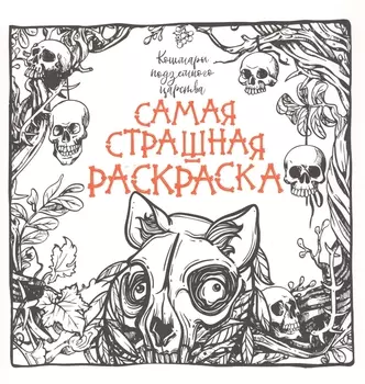 Кошмары подземного царства