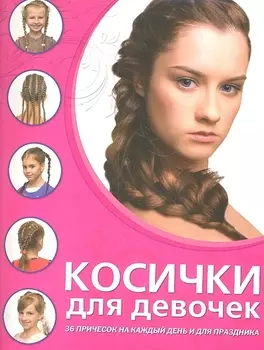Косички для девочек