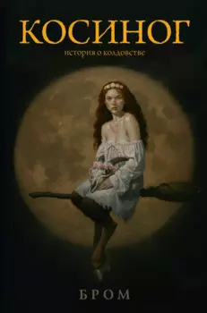 Косиног: история о колдовстве