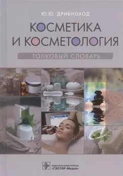 Косметика и косметология. Толковый словарь