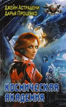 Космическая академия