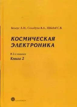 Космическая электроника т.2/2тт. (МЭ) Белоус