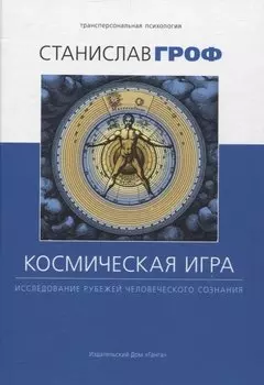 Космическая игра: исследование рубежей человеческого сознания