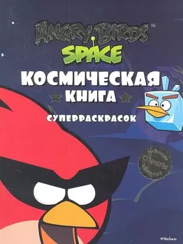 Космическая книга суперраскрасок