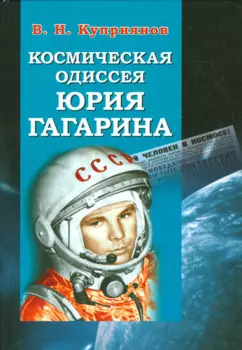 Космическая одиссея Юрия Гагарина