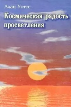 Космическая радость просветления