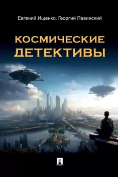Космические детективы. Фантастико-приключенческая повесть
