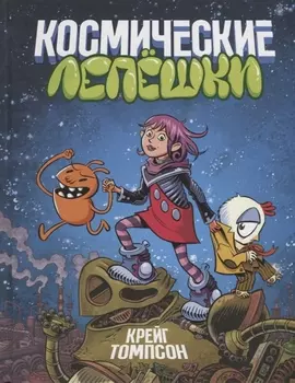 Космические лепешки