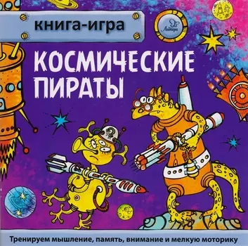 Космические пираты