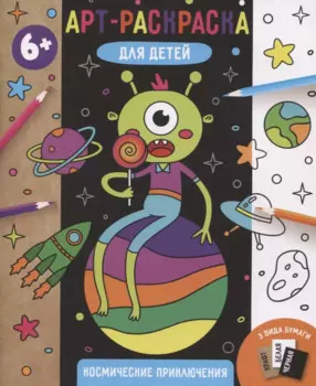 Космические приключения