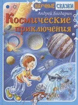 Космические приключения