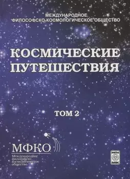 Космические путешествия. Том 2. Коллективная монография