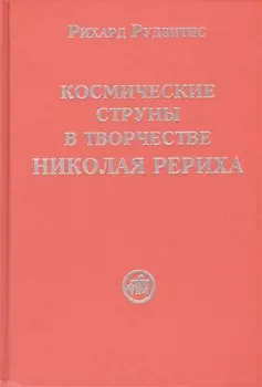 Космические струны в творчестве Николая Рериха