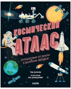 Космический атлас. Путешествие от Земли к далеким звездам