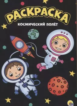 МОЯ РАСКРАСКА А4 чёрная. КОСМИЧЕСКИЙ ПОЛЁТ