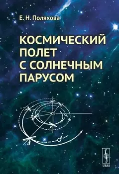 Космический полет с солнечным парусом