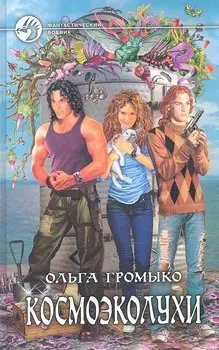 Космоэколухи: Фантастический роман