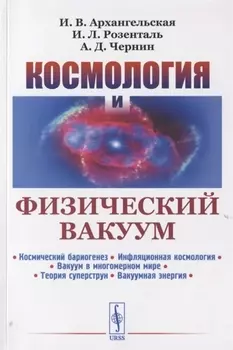 Космология и физический вакуум