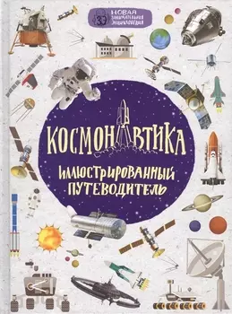Космонавтика: иллюстрированный путеводитель