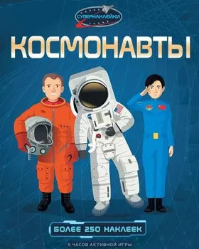 Космонавты