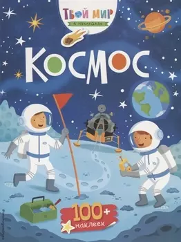 Космос (с наклейками)