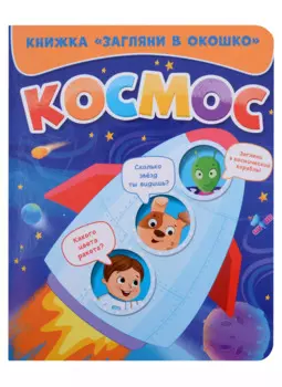 ЗАГЛЯНИ В ОКОШКО. КОСМОС