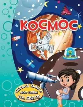 Космос