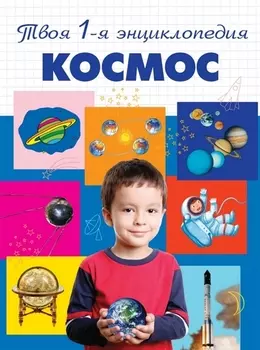 Космос: энциклопедия