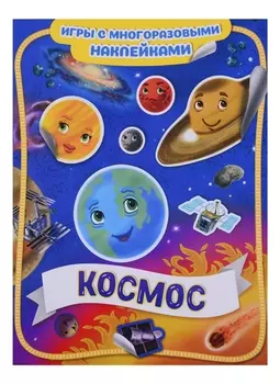 Космос