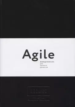 Космос. Agile-ежедневник для личного развития (черная обложка) тв