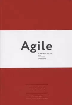 Космос. Agile-ежедневник для личного развития (красная обложка) тв