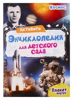 Космос. Активити-энциклопедия для детского сада (+ плакат)