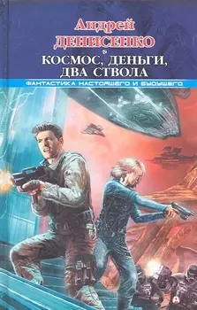 Космос, деньги, два ствола