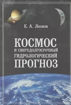 Космос и сверхдолгосрочный гидрологический прогноз
