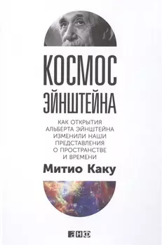 Космос Эйнштейна: Как открытия Альберта Эйнштейна изменили наши представления о пространстве и времени
