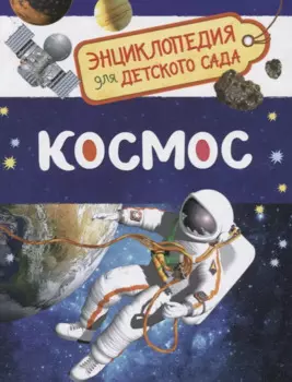 Космос. Энциклопедия для детского сада