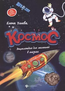 Космос. Энциклопедия для малышей в сказках