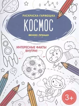 Космос. Книжка-раскраска