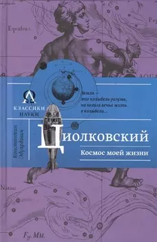 Космос моей жизни