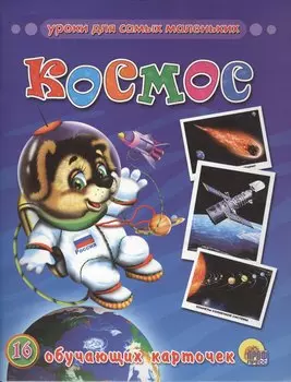 Космос : Обучающие карточки.