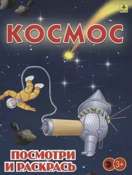Космос. Посмотри и раскрась