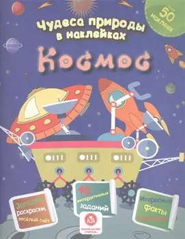 Космос Сборник развивающих заданий