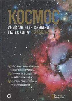 Космос. Уникальные снимки телескопа "Хаббл"