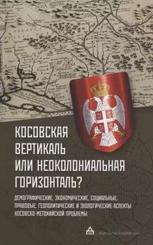 Косовская вертикаль или неоколониальная горизонталь?