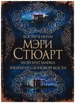 Костер в ночи. Мой брат Майкл. Башня из слоновой кости