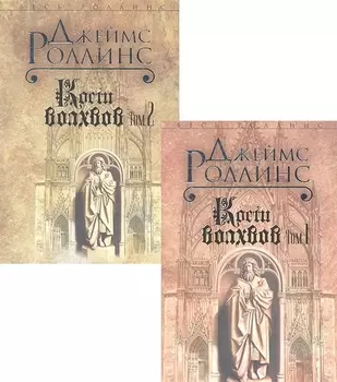 Кости волхвов Том 1 комплект из 2 книг