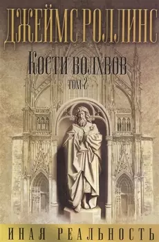 Кости волхвов Том 2