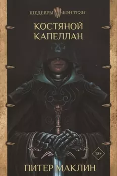 Костяной капеллан